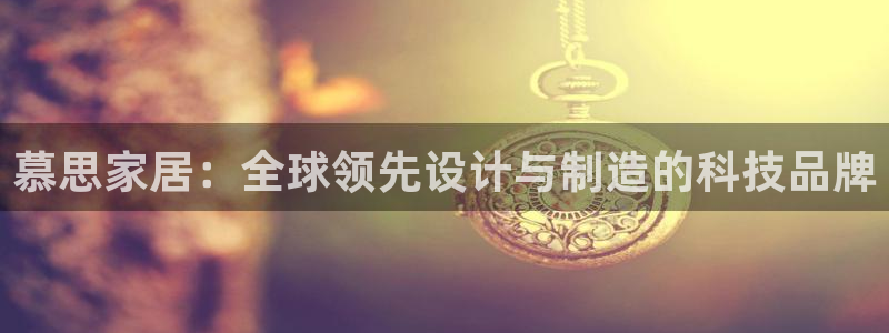 ug环球代理开户：慕思家居：全球领先设计