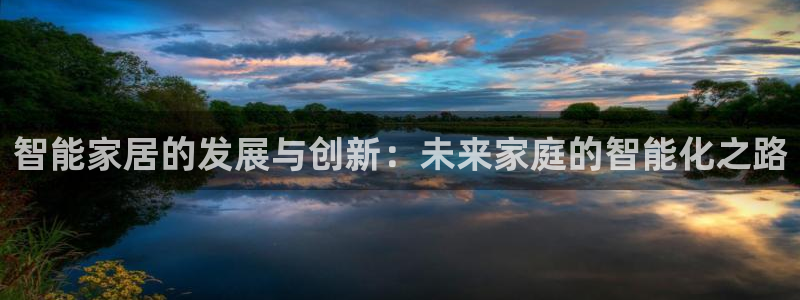 ug环球网：智能家居的发展与创新：未来家